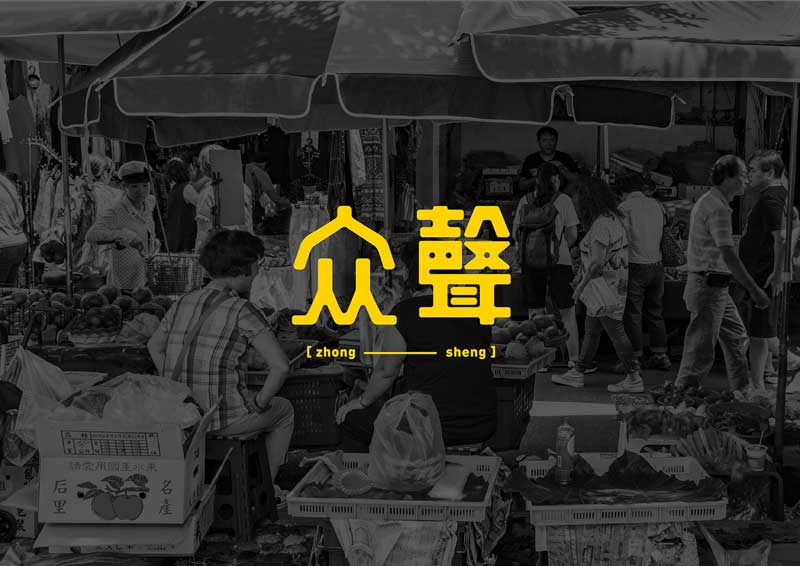 众聲