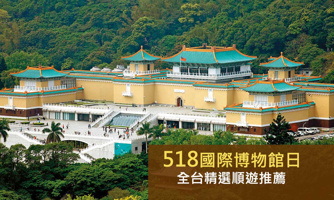 518國際博物館日特別活動，來一場文化知性之旅