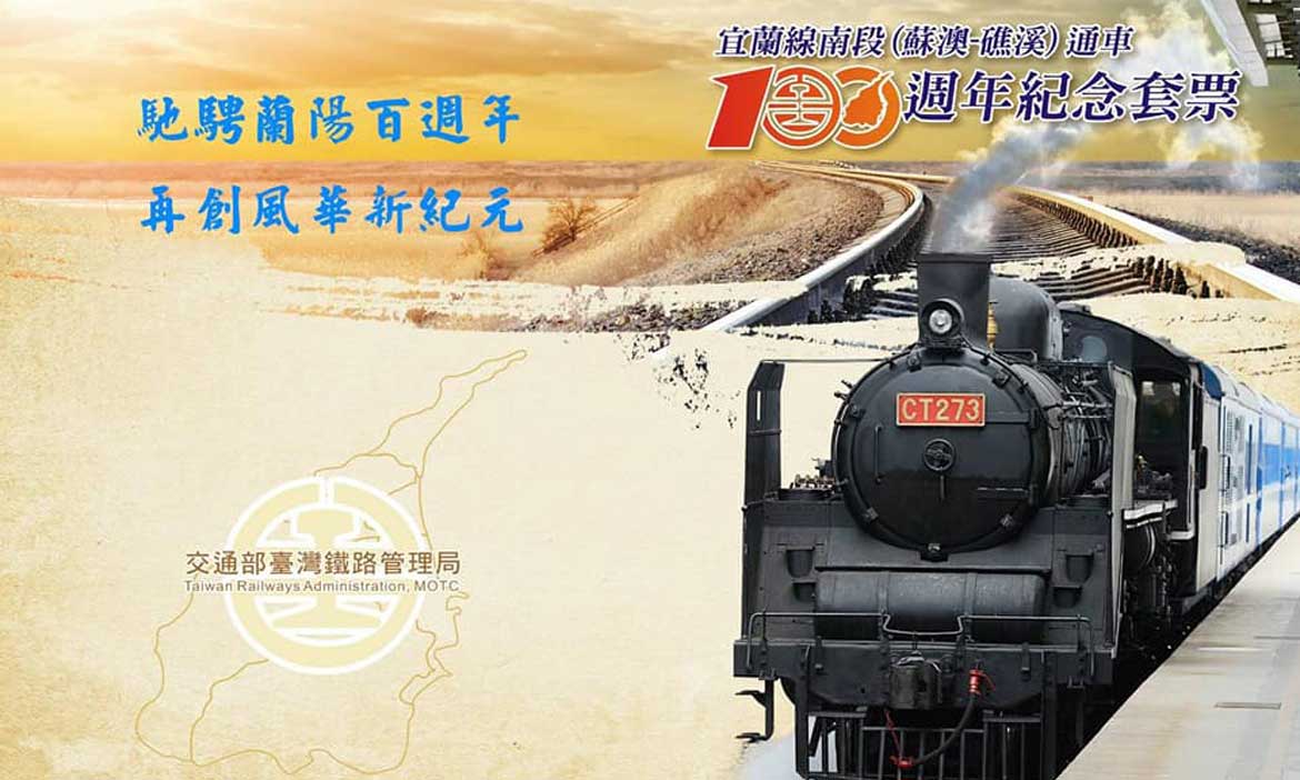 馳騁蘭陽百週年  6月4日蘇澳至礁溪，蒸汽火車再創風華