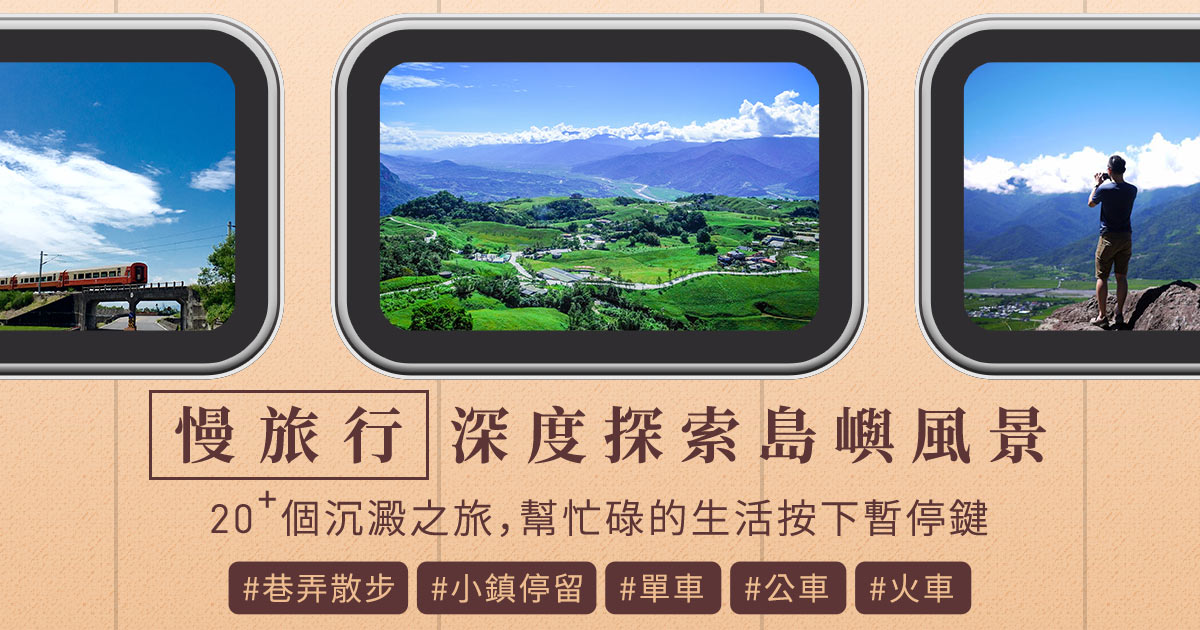 慢旅行—深度探索島嶼風景