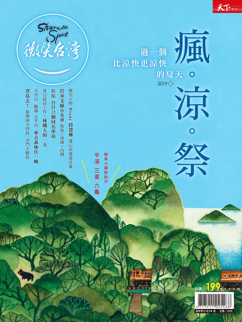 微笑季刊：2019夏季號《瘋。涼。祭》
