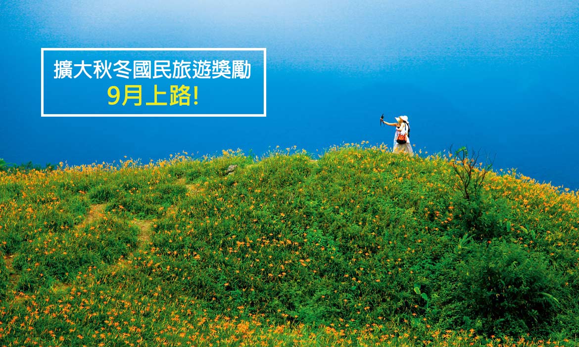 「擴大秋冬國民旅遊獎勵計畫」9月上路！估計觀光效益約256億