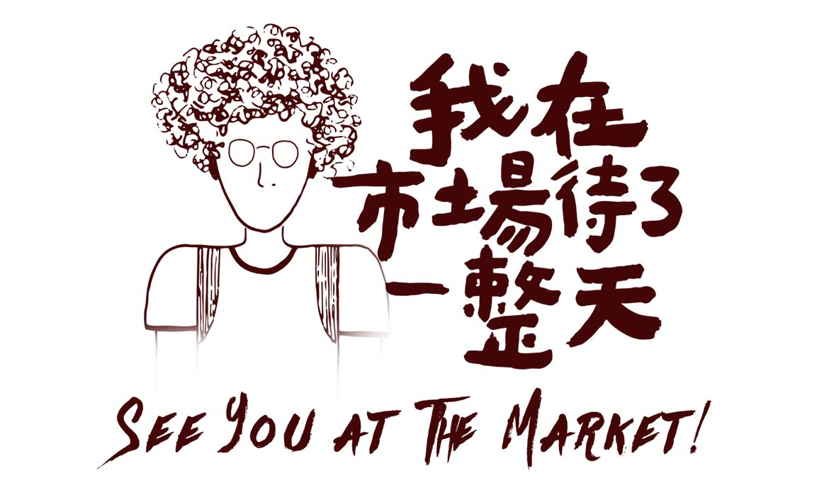 台灣市場之美，公視《我在市場待了一整天》聯手金鐘團隊挑戰視覺革命