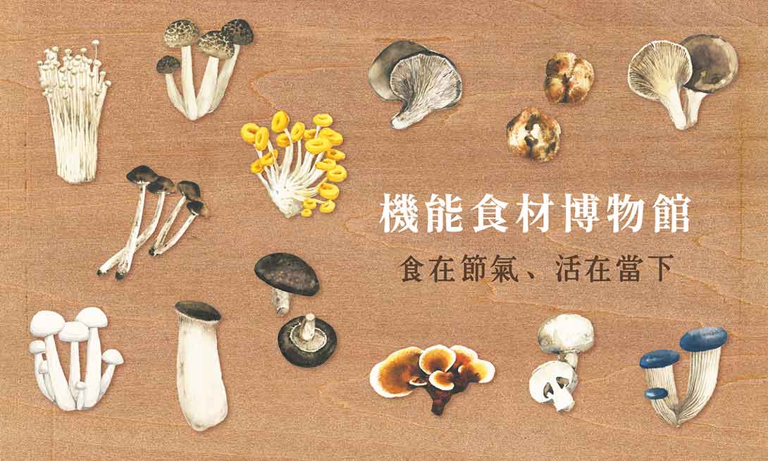 機能食材博物館