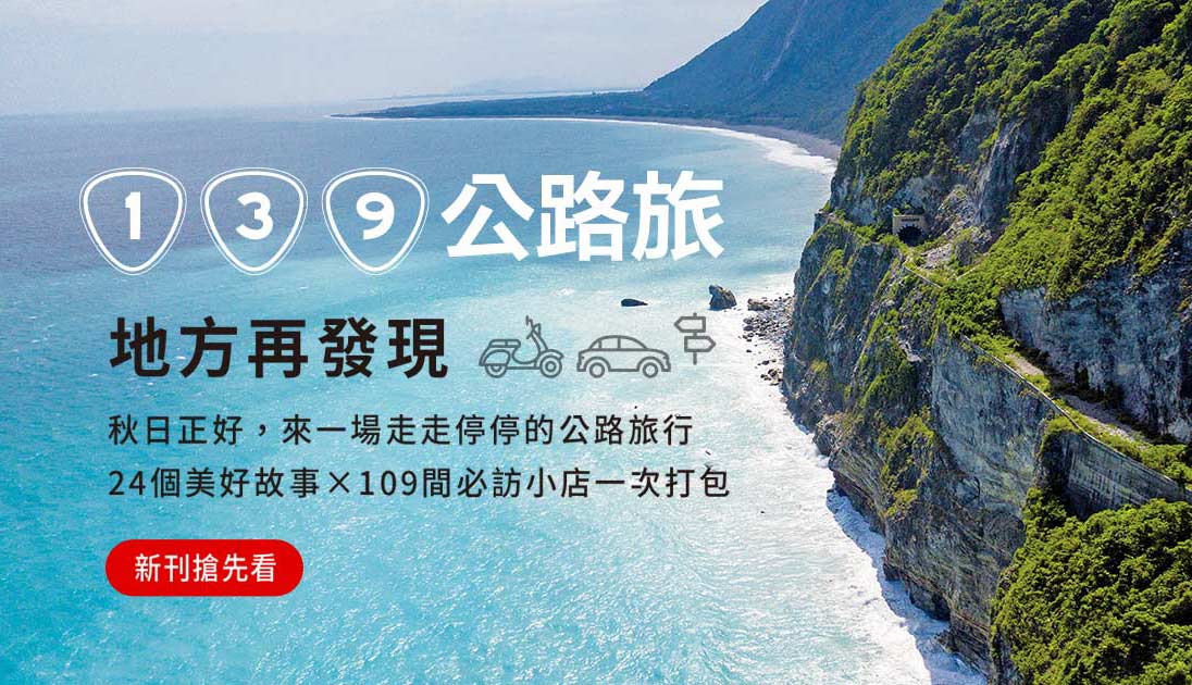 139公路旅 地方再發現