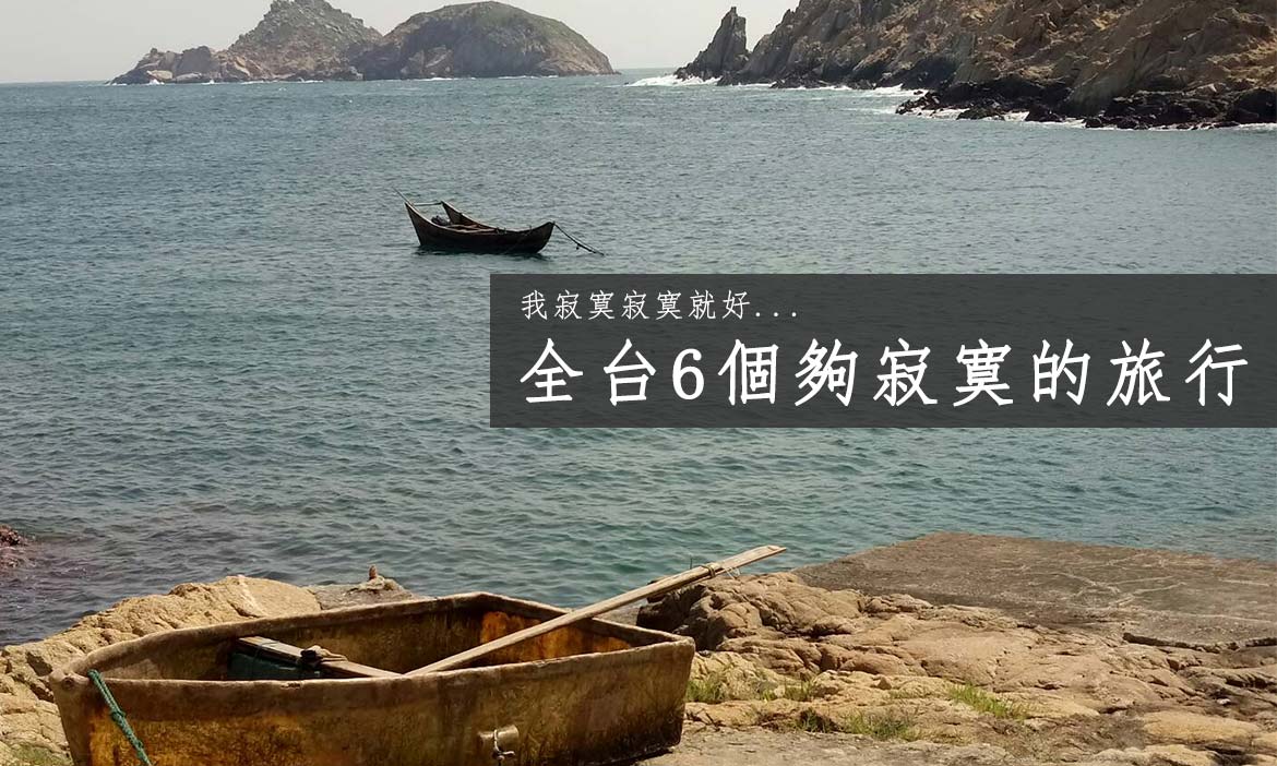 我寂寞寂寞就好，六個夠寂寞的旅行 不講話剛剛好