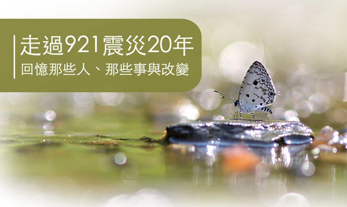 【走過921震災20年】重生的力量