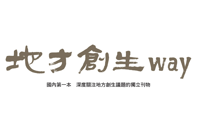 地方創生way