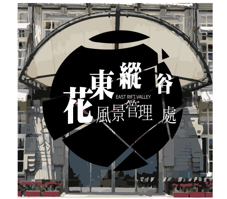 交通部觀光局花東縱谷國家風景區管理處