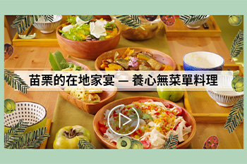 苗栗的在地家宴 — 養心無菜單料理