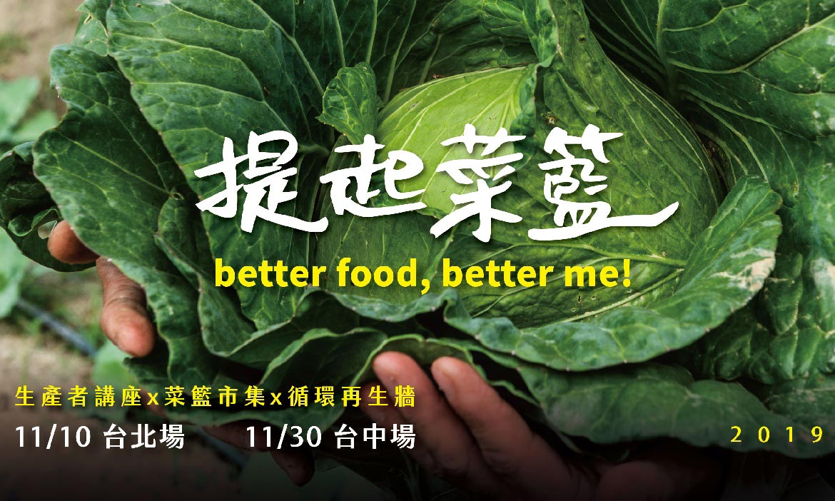 2019台北台中僅兩場「提起菜籃」活動，生產者講座 x 菜籃市集 x 循環再生牆