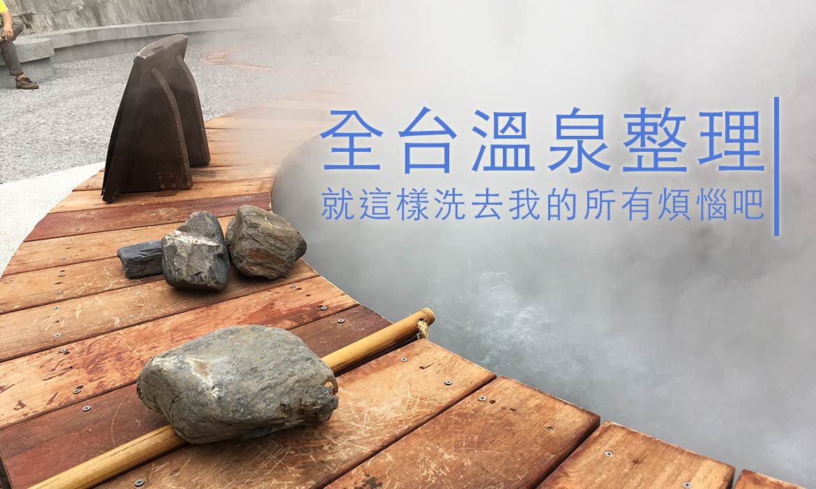 【懶人包】台灣溫泉總整理，16個溫泉景點推薦必訪，就這樣洗去所有煩惱吧！