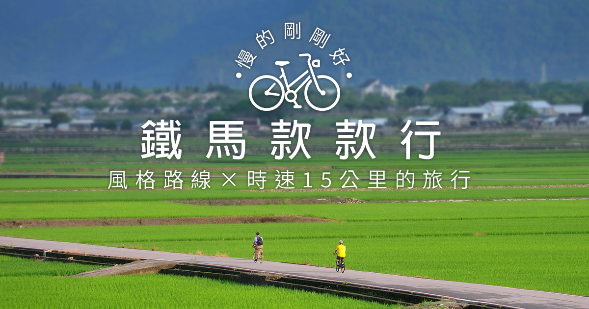鐵馬款款行