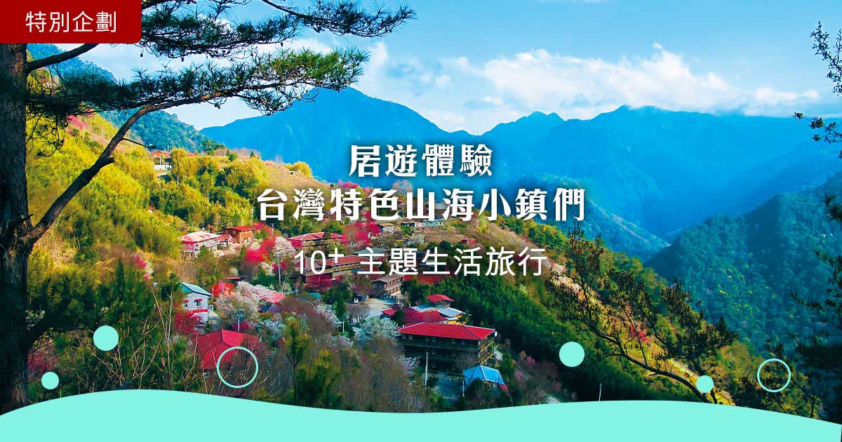 居遊體驗 台灣特色山海小鎮村，10+主題生活旅行