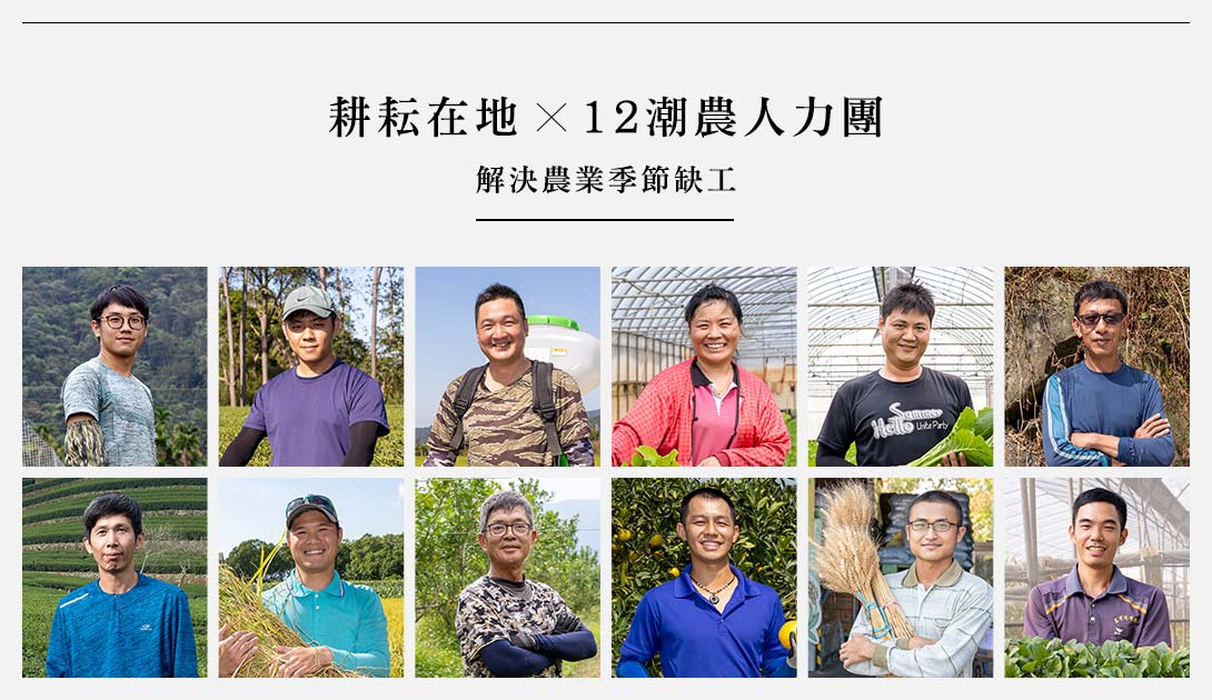 耕耘在地 12潮農人力團