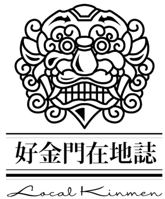 好金門在地誌