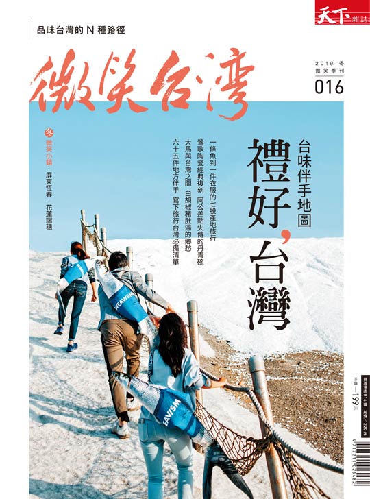 微笑季刊：2019 冬季號《禮好，台灣》