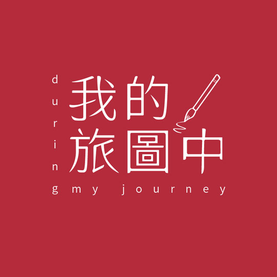 我的旅圖中