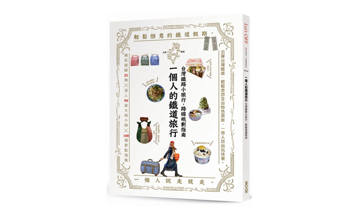 【好書推薦】一個人的鐵道旅行：台灣鐵路小旅行，路線規劃指南