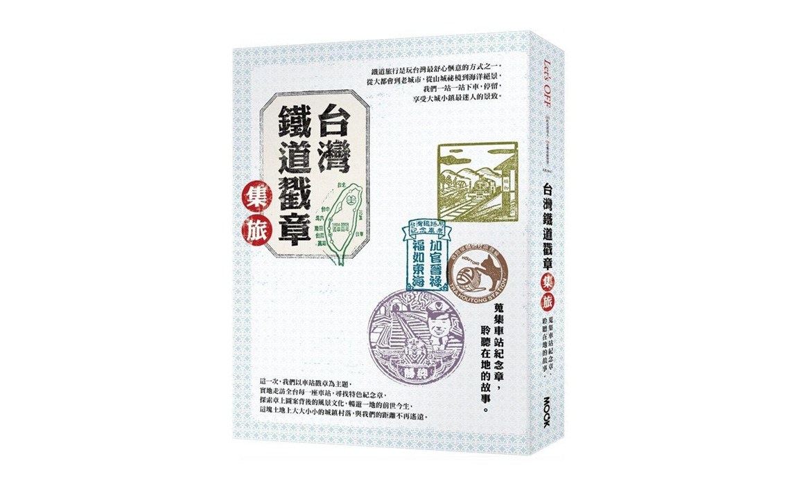【好書推薦】台灣鐵道戳章集旅：蒐集車站紀念章，聆聽在地的故事