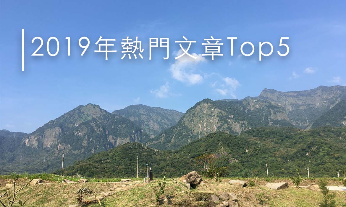 錯過的一次補回來，2019年微笑台灣熱門文章Top5