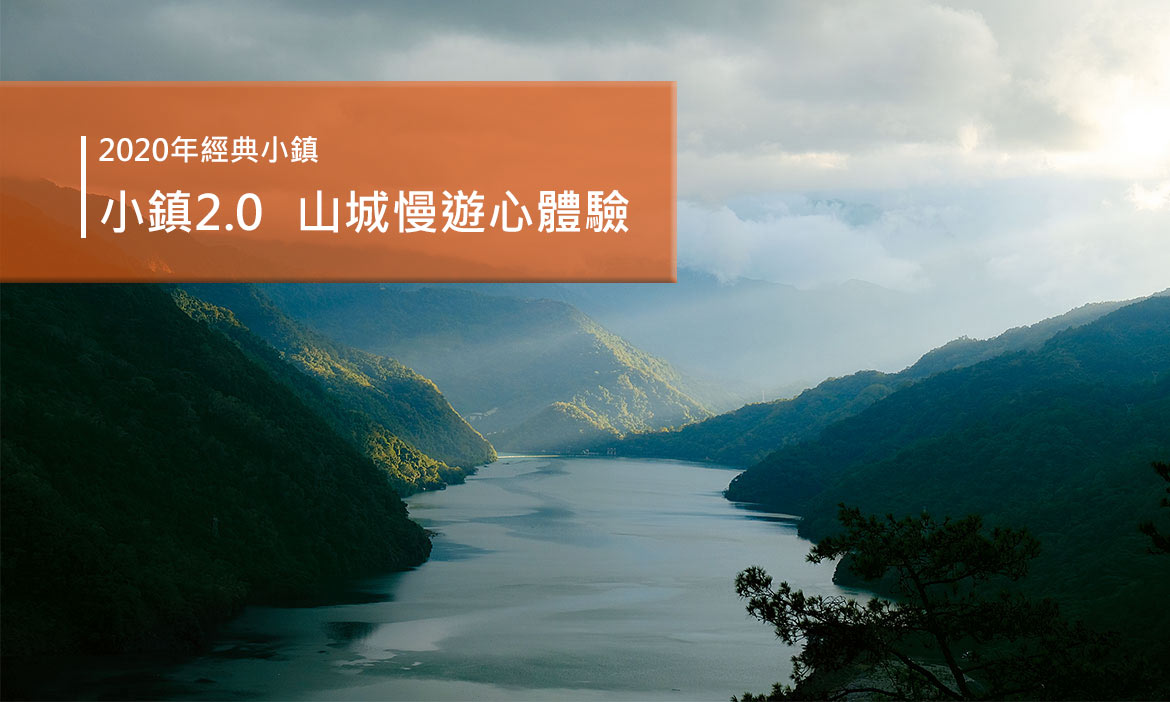 2020台灣經典小鎮出爐 小鎮漫遊再進化，加碼山城體驗