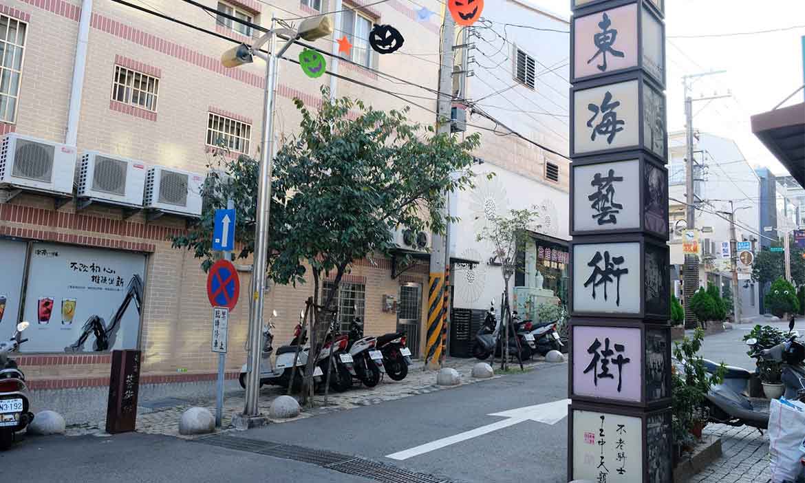 台中東海大學旁的理想國 創造藝術街坊，對自己的社區有信心