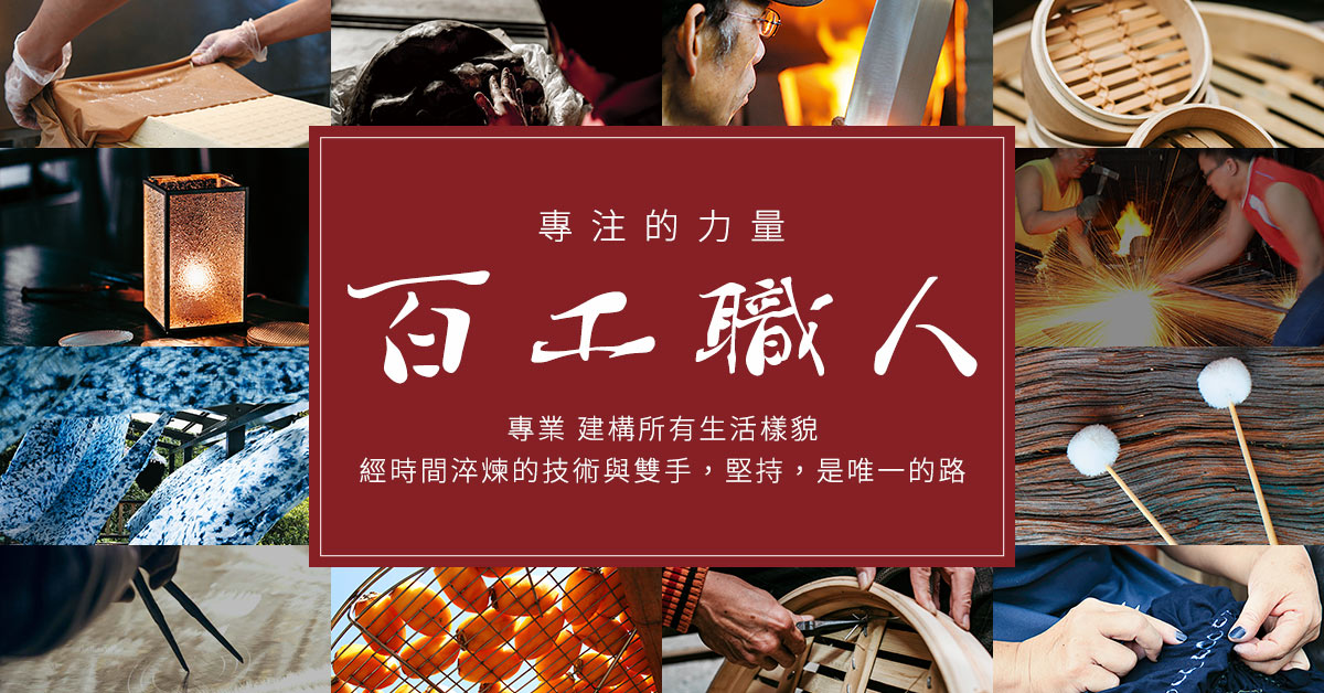 百工職人 專注的力量
