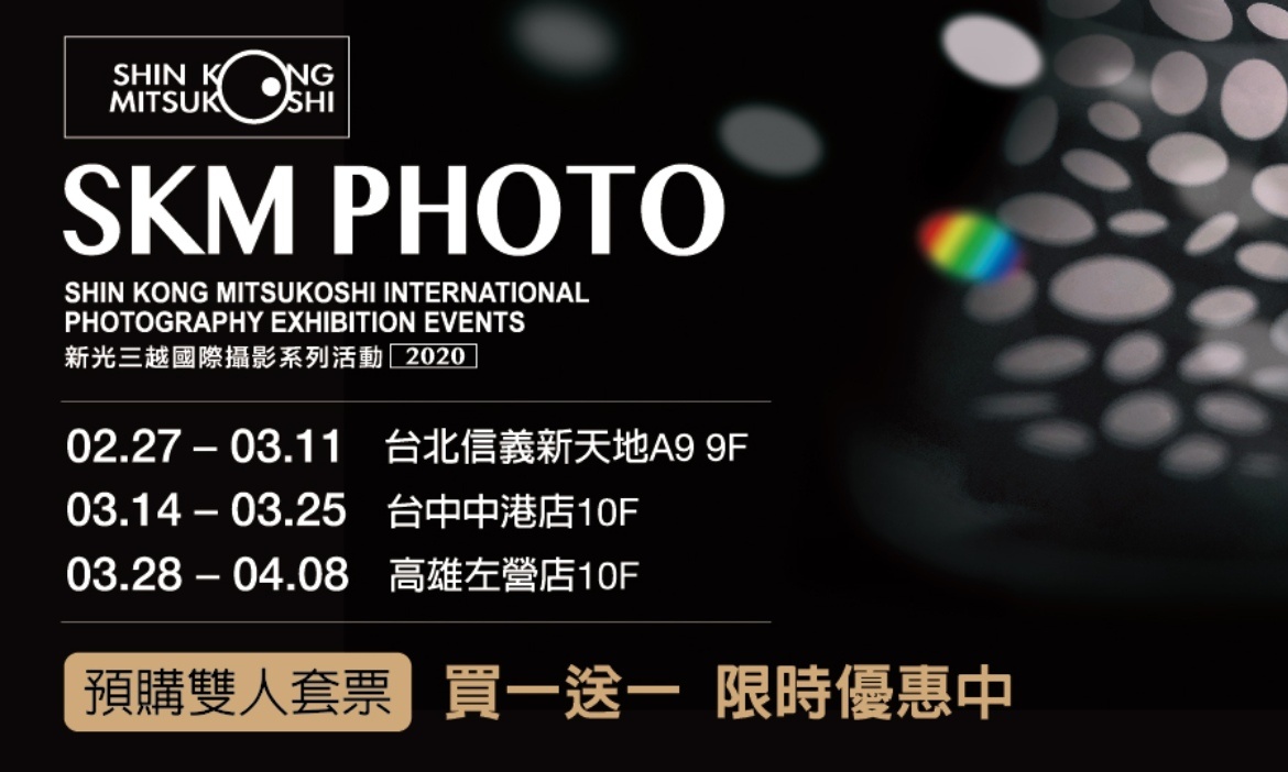 2020新光三越國際攝影聯展 紀實、藝術、人像、生態視覺之美