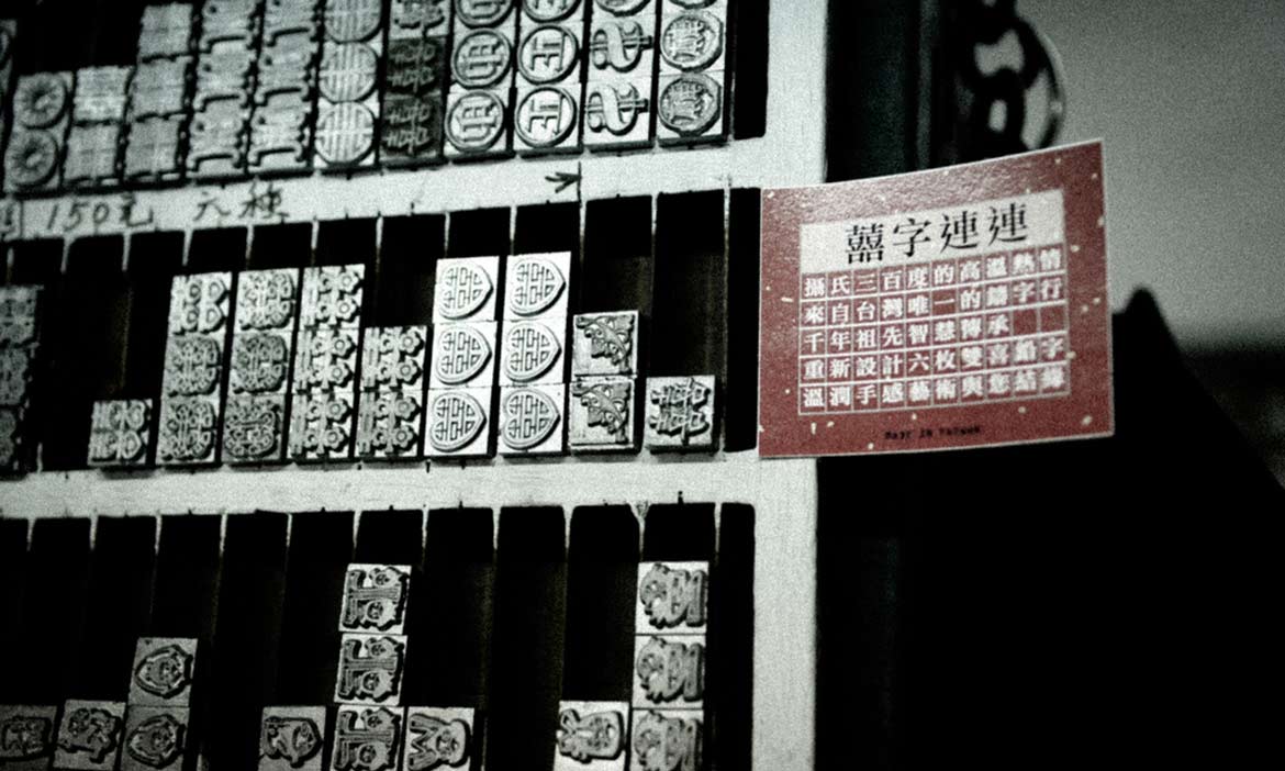 台北鬧區的一隅油墨香 堅守活版印刷，日星鑄字行用雙手留住字裡的溫度