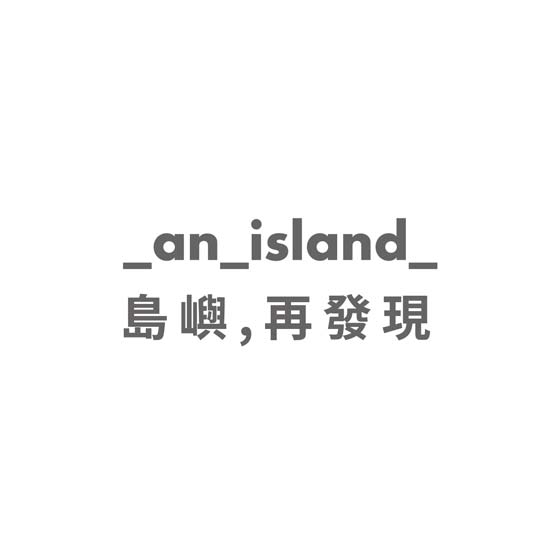 島嶼，再發現計畫