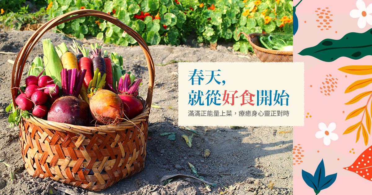 春天，就從好食開始