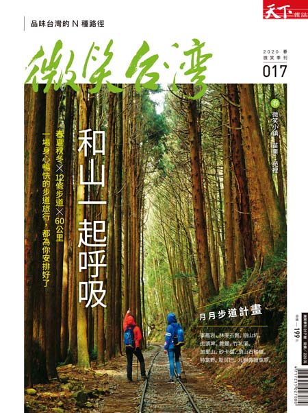 微笑季刊：2020春季號《和山一起呼吸》