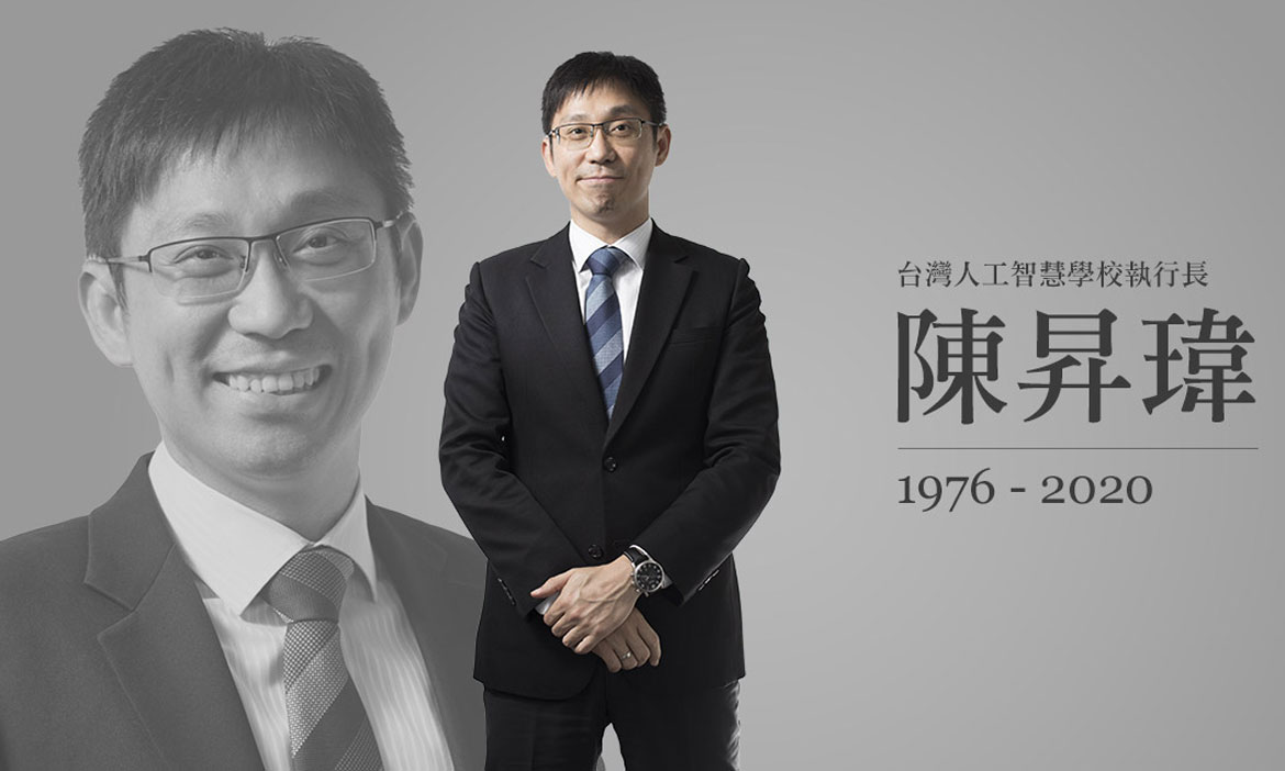 悼！研之有物主編、台灣人工智慧學校執行長陳昇瑋辭世