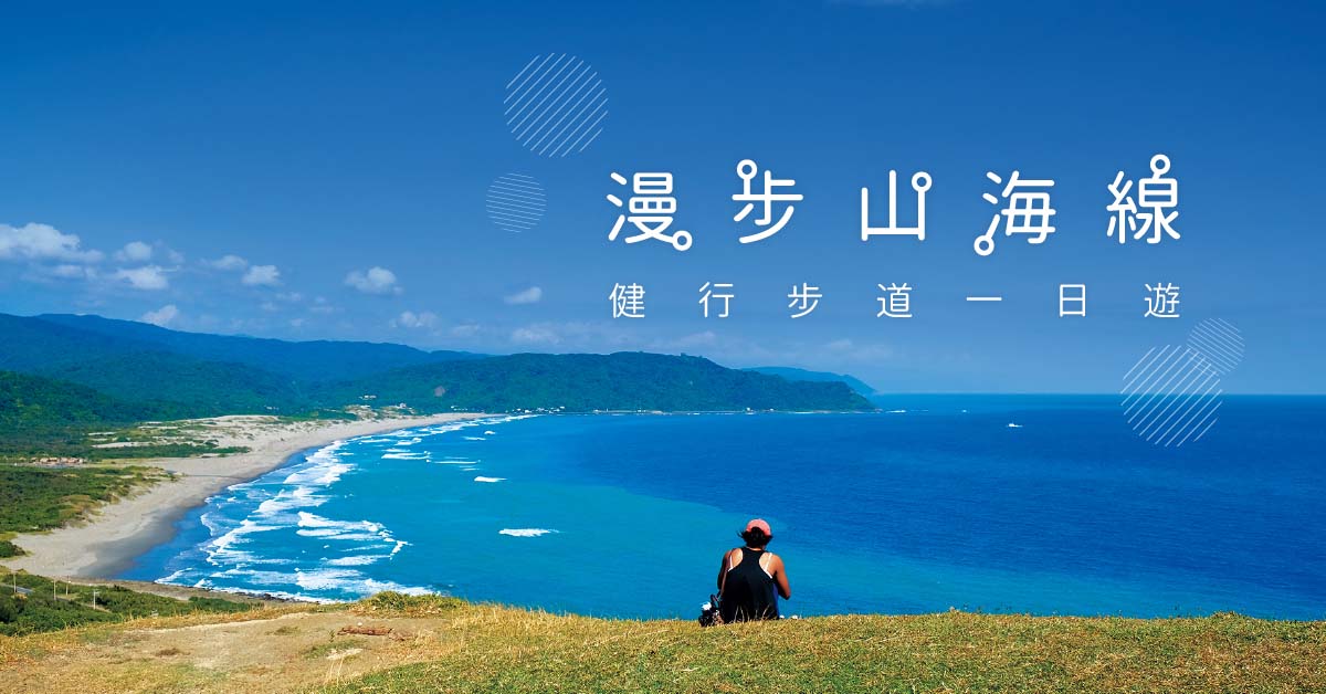 漫步山海線，健行步道一日遊
