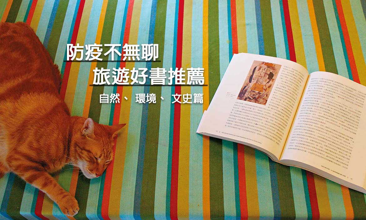 不出門也能遊覽台灣，居家防疫推薦書單：自然、環境、文史篇