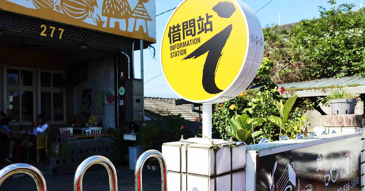 借問站，觀光旅行的起點
