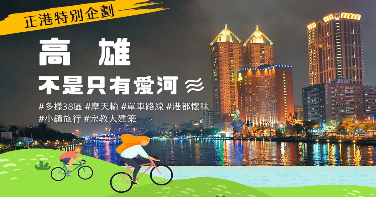 高雄市深度旅遊、半日遊、一日遊，港都海味還有滿滿山珍，不只遊愛河！