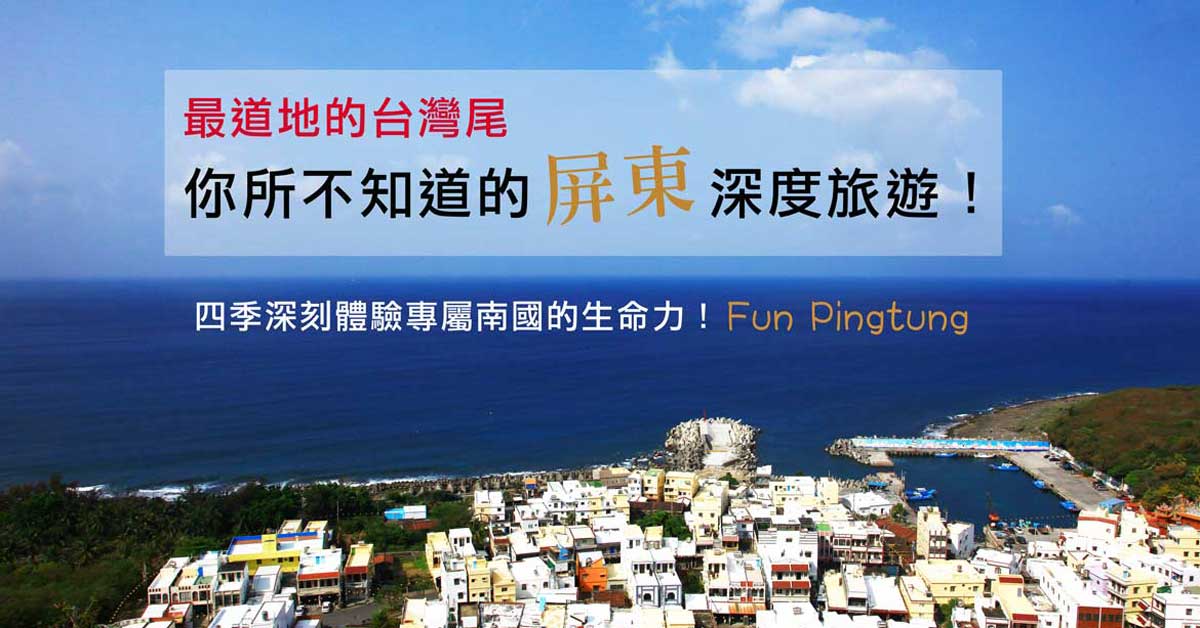 屏東縣深度旅遊、半日遊、一日遊，能水能陸的熱帶台灣尾