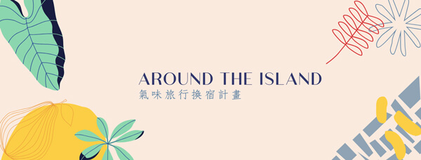 Around The Island 氣味旅行換宿計劃