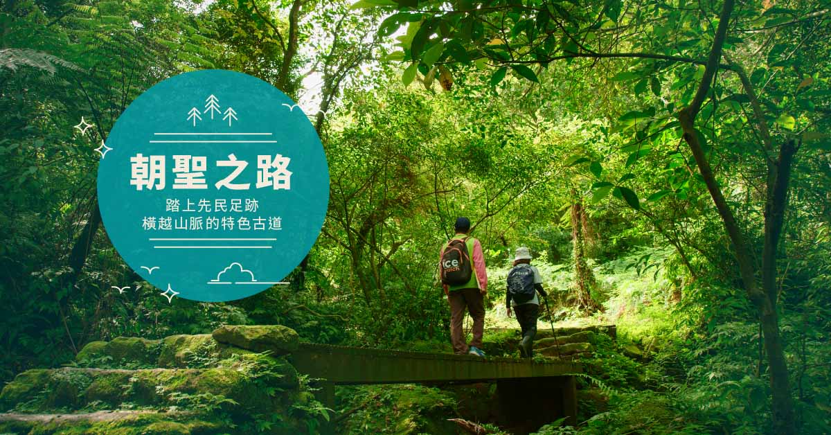 朝聖之路 踏上先民足跡，橫越山脈的特色古道