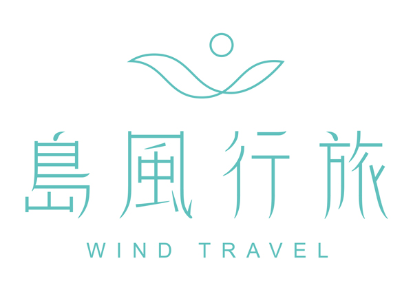 島風行旅