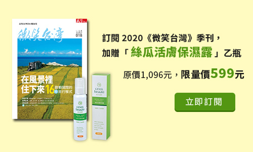 訂閱2020《微笑台灣》季刊，加贈中埔鄉農會「絲瓜活膚保濕露」乙瓶