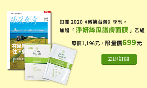 訂閱2020《微笑台灣》季刊，加贈中埔鄉農會「淨妍絲瓜護膚面膜」乙盒