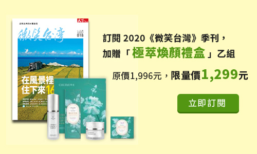 訂閱2020《微笑台灣》季刊，加贈中埔鄉農會「極萃煥顏禮盒」
