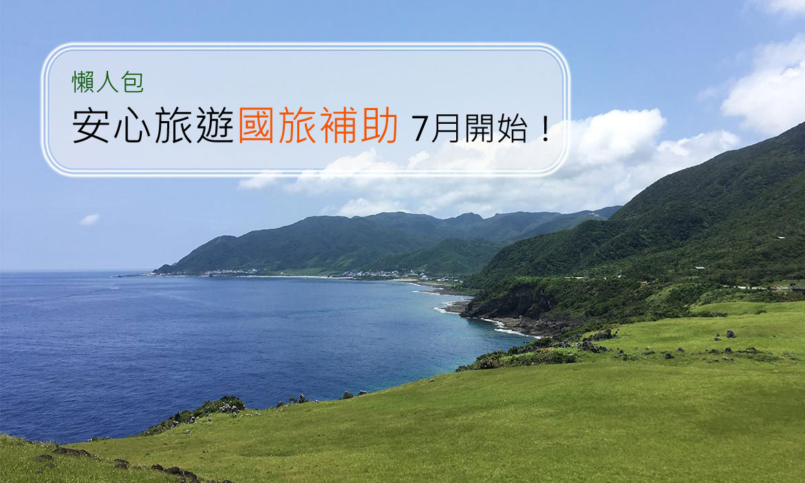 2020安心旅遊國旅補助7月上路！各種優惠平假日皆適用，離島住宿加碼1000元