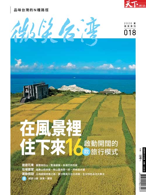 微笑季刊：2020夏季號《在風景裡住下來》