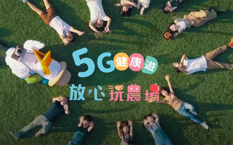 5G健康遊 放心玩農場