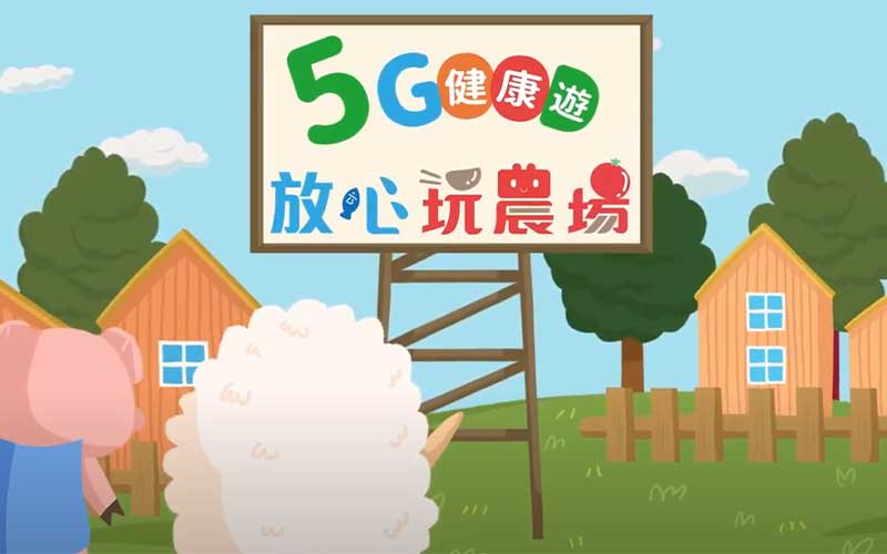 5G健康遊農場動畫版