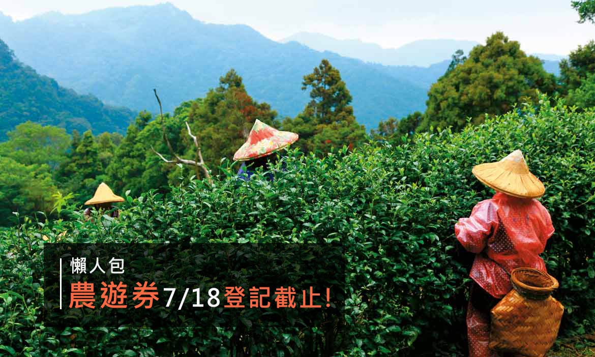 好康多更多！7/18前上網登記抽籤「農遊券」，再搭三倍券一起到農場玩樂
